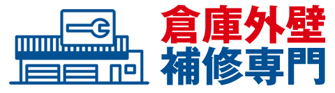 倉庫外壁補修専門